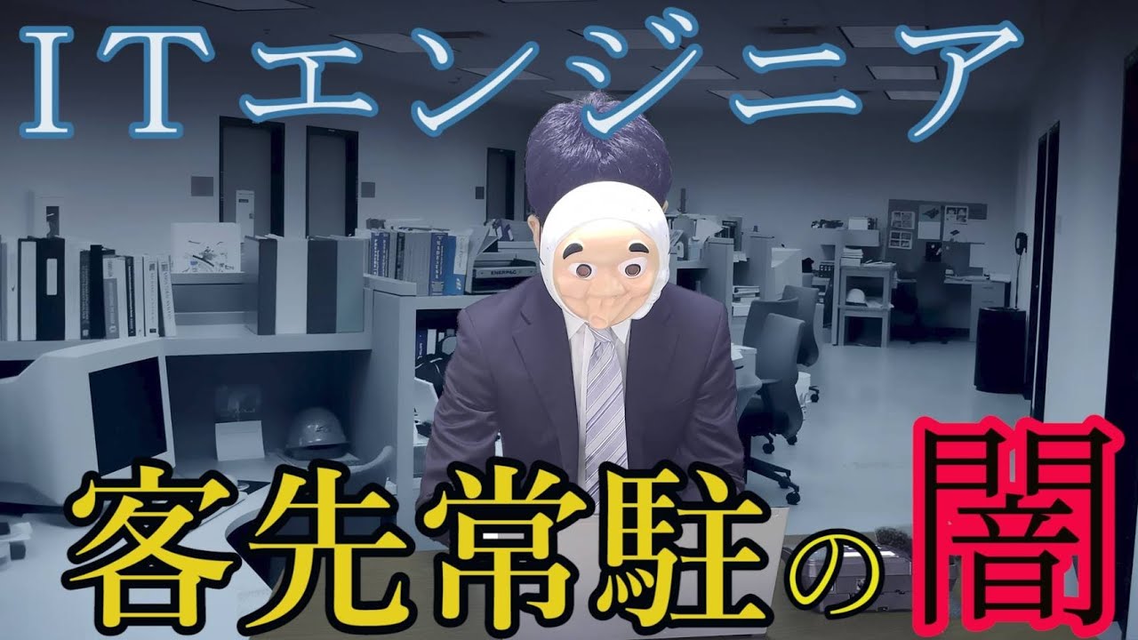 客先常駐(SES)の仕事をしたら地獄だった
