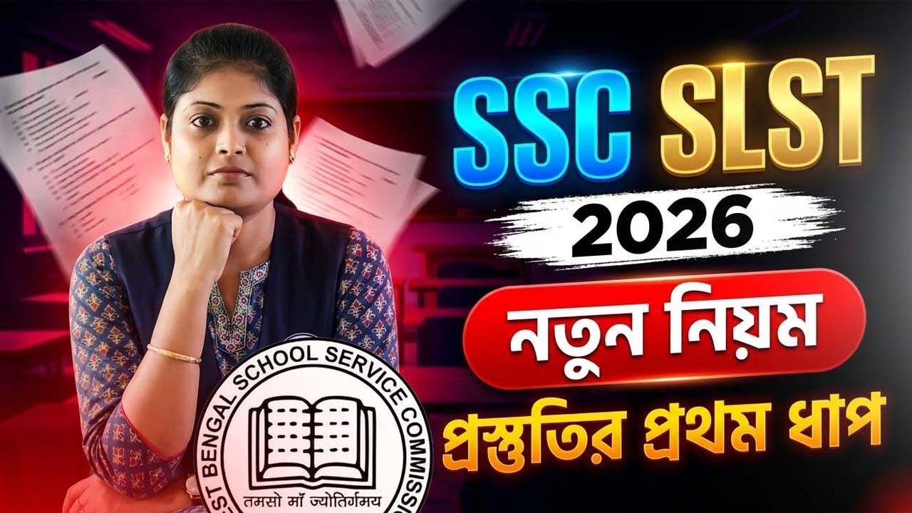 WBSSC SLST 2026 | নতুন নিয়মে কি বলা হয়েছে? প্রস্তুতির প্রথম ধাপ কি হবে? কীভাবে নেবে প্রস্তুতি?