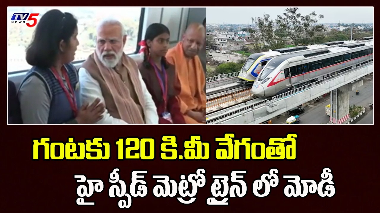 Indian First High-Speed Metro Train : గంటకు 120 కి.మీ వేగంతో | PM Modi | TV5 News