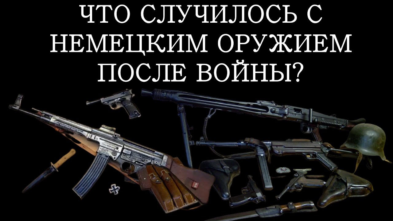 Куда делись немецкие трофеи? Трофейное немецкое оружие после войны. Документальный фильм 2022
