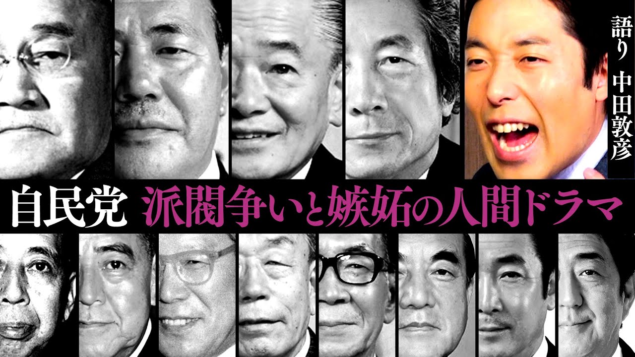 【自民党①】派閥争いと嫉妬の人間ドラマ
