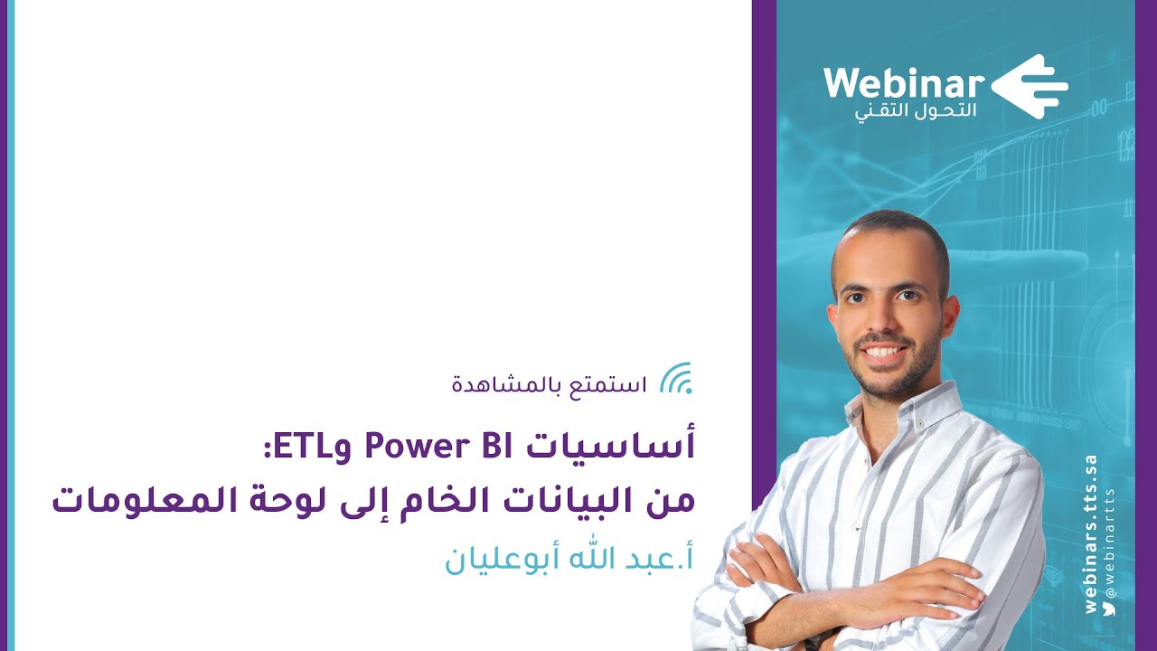 ويبينار التحول التقني|أساسيات Power BI وETL: من البيانات الخام إلى لوحة المعلومات