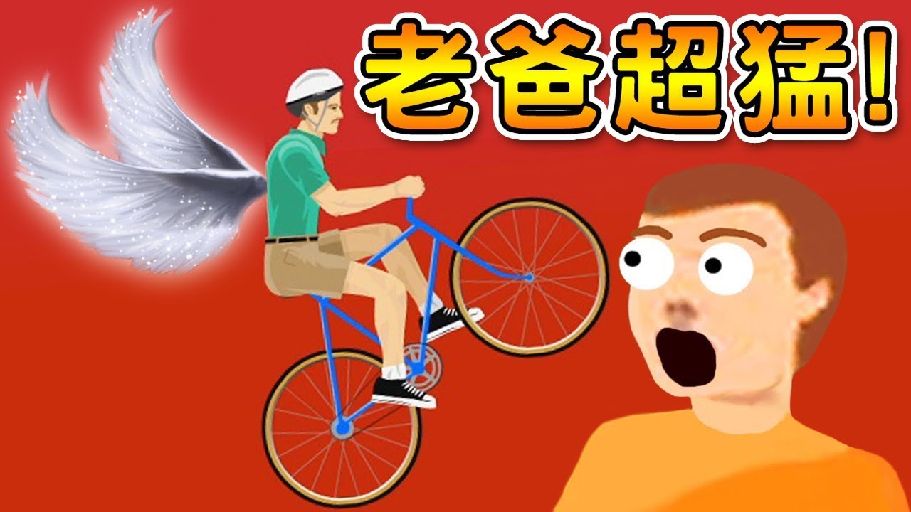 騎車飛上天！老爸解鎖新技能｜HAPPY WHEELS 快樂輪 