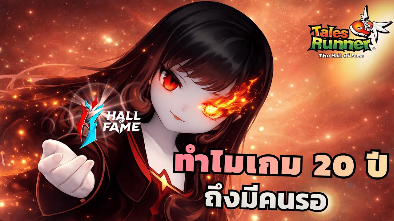 [TalesRunner] ทำไมเกมตำนาน 