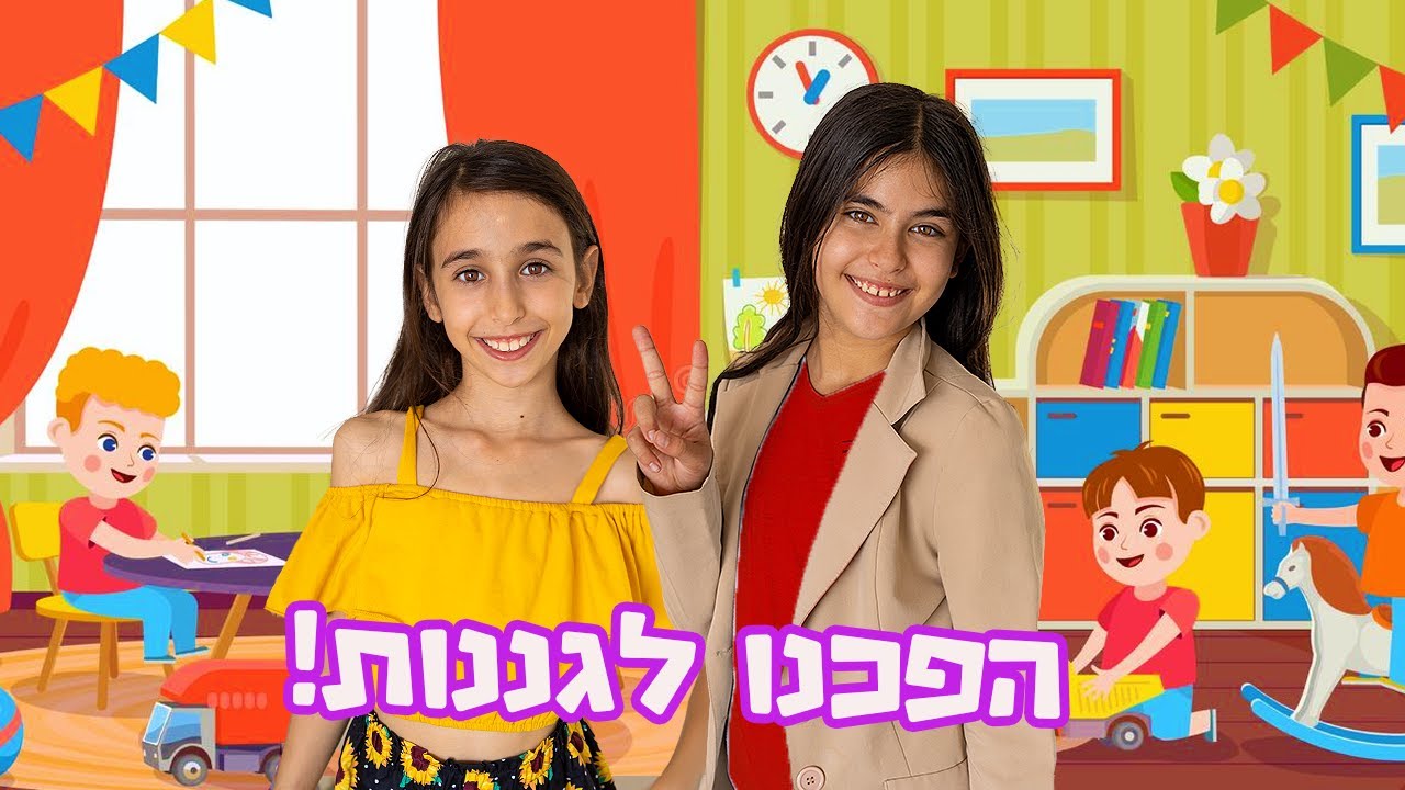הפכנו לגננות בגן של אח שלנו! מצחיק מאוד