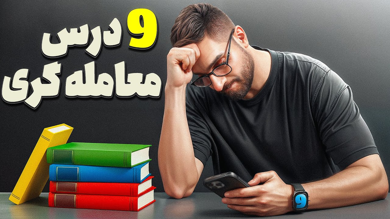 ۹ درس حیاتی معامله‌گری (بر اساس تجربه)