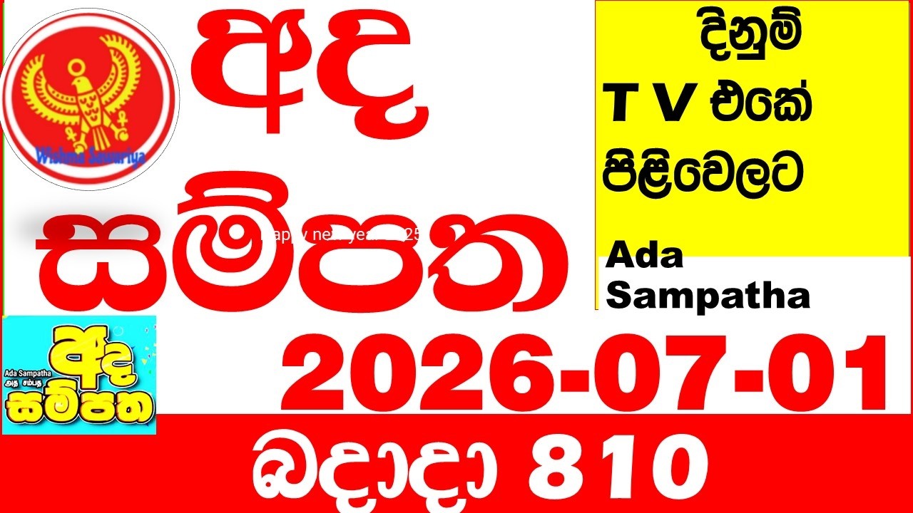 Ada Sampatha 810 2026.07.01 Today nlb Lottery Result අද සම්පත දිනුම් ප්&zwj;රතිඵල 0810 Lotherai