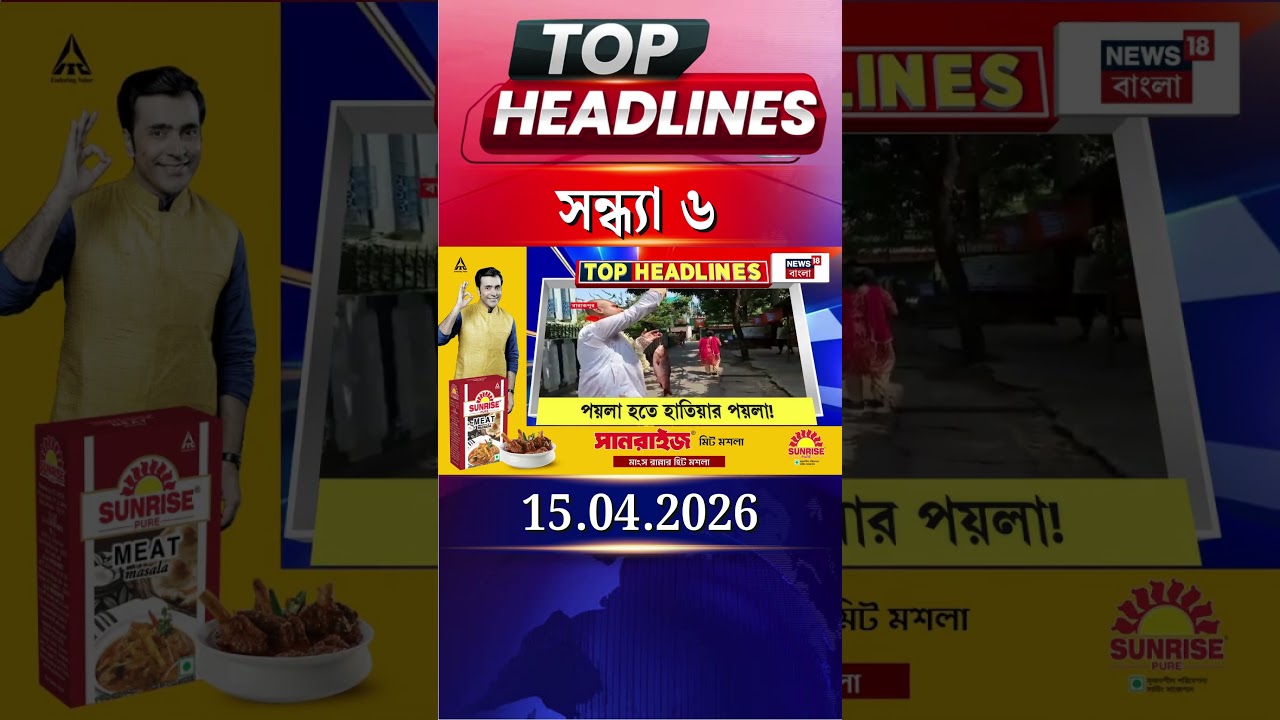 News18 Bangla Headlines | 6PM Headlines | নিউজ18 বাংলা হেডলাইনস | 15 April 2026