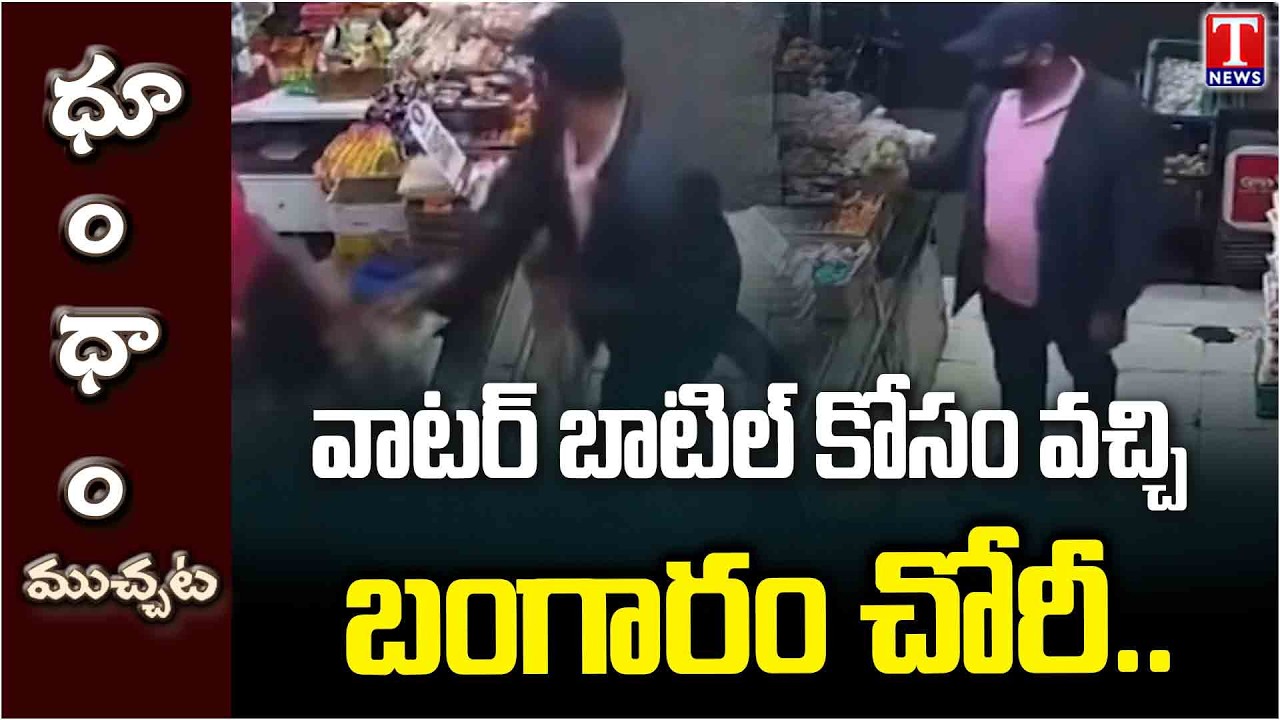 Thief Robbery Visuals : వాటర్ బాటిల్ కోసం వచ్చి బంగారం చోరీ.. | Dhoom Dhaam Muchata