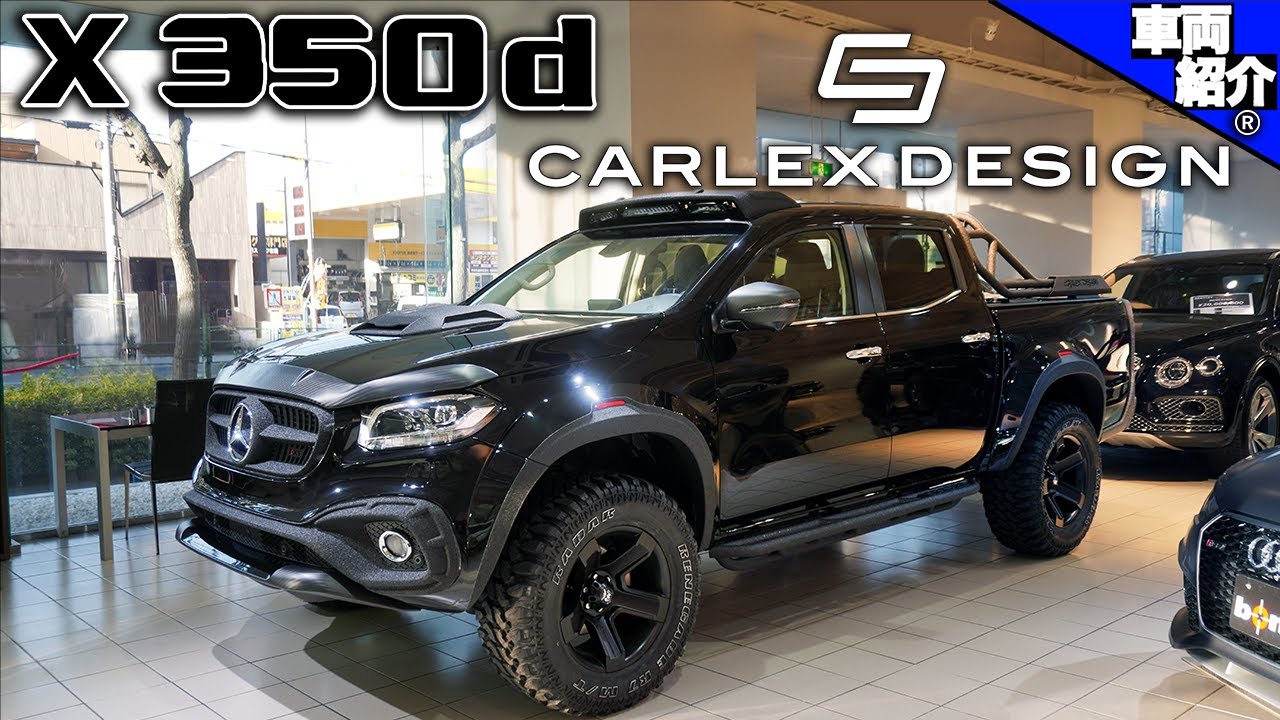 【bond cars Tokyo】Mercedes-Benz X350d 4matic Carlex Design【車両紹介】