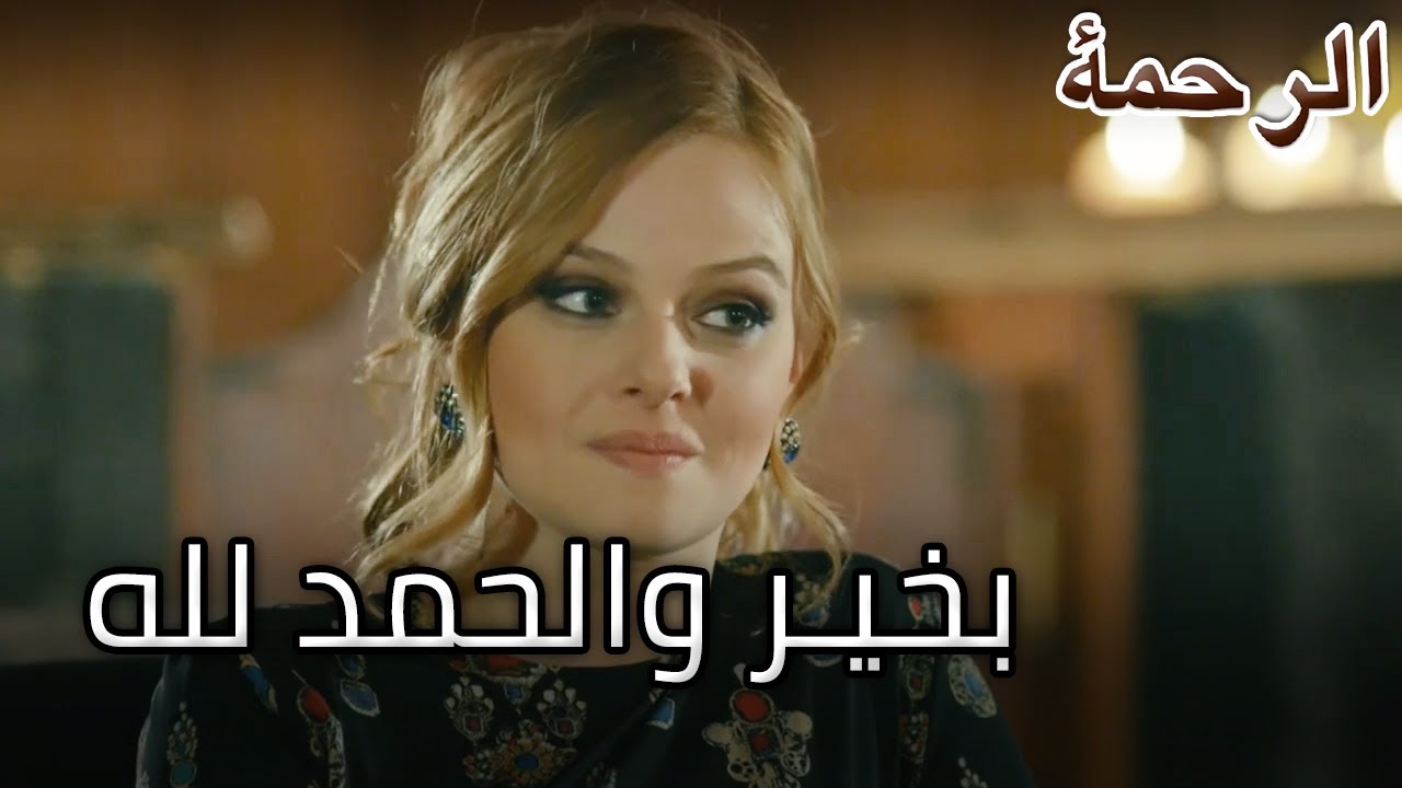 94 الرحمة الجزء أهو يقول مشاعره تجاه فيرات