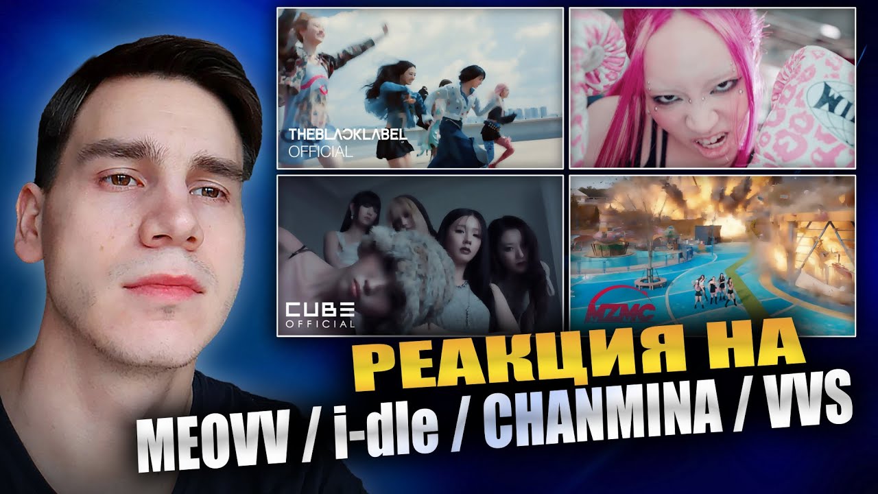РЕАКЦИЯ НА MEOVV / i-dle / CHANMINA / VVS | 'DROP TOP, LIT RIGHT NOW, Girlfriend, Tea, WORK HARD