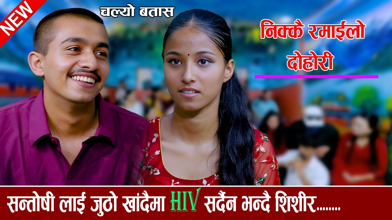 सन्तोषीले भाउ खादै शिशिरले फकाउदै new live dohori 2082 Shishir Bhatta VS Santoshi Khatiwada