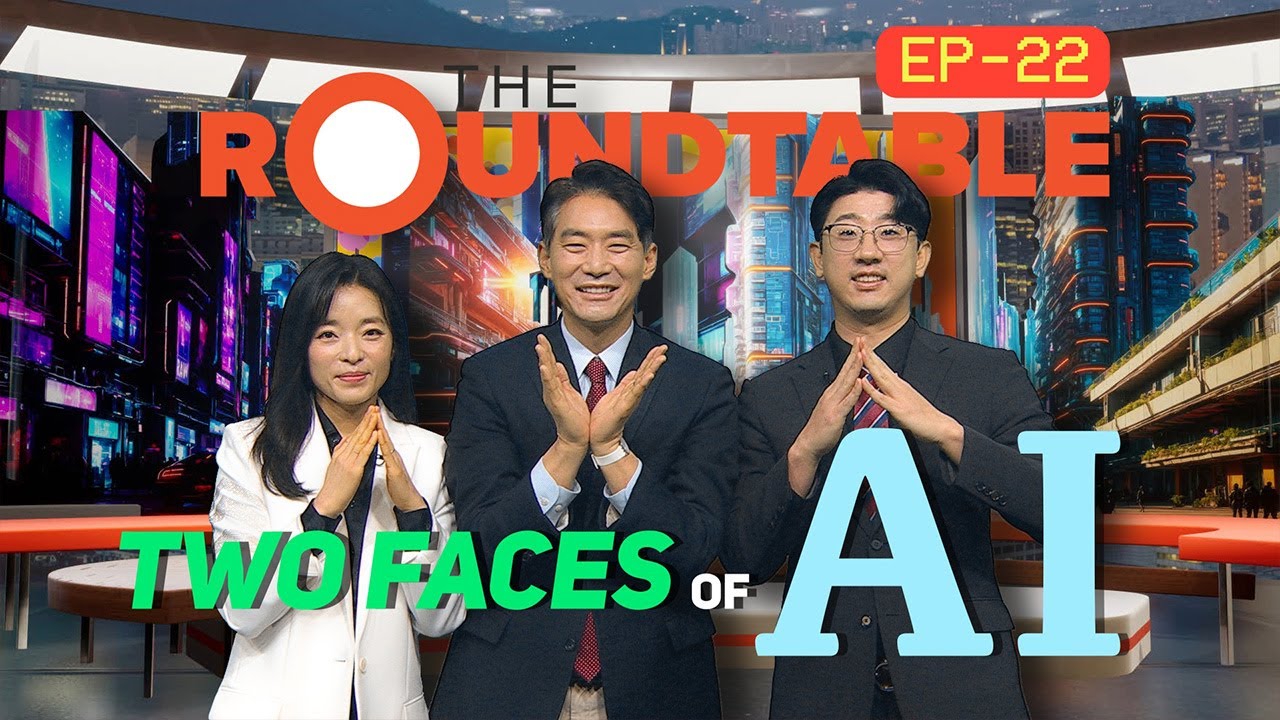 [The Roundtable] Limitless potentials of AI (AI의 잠재력은 어디까지?)