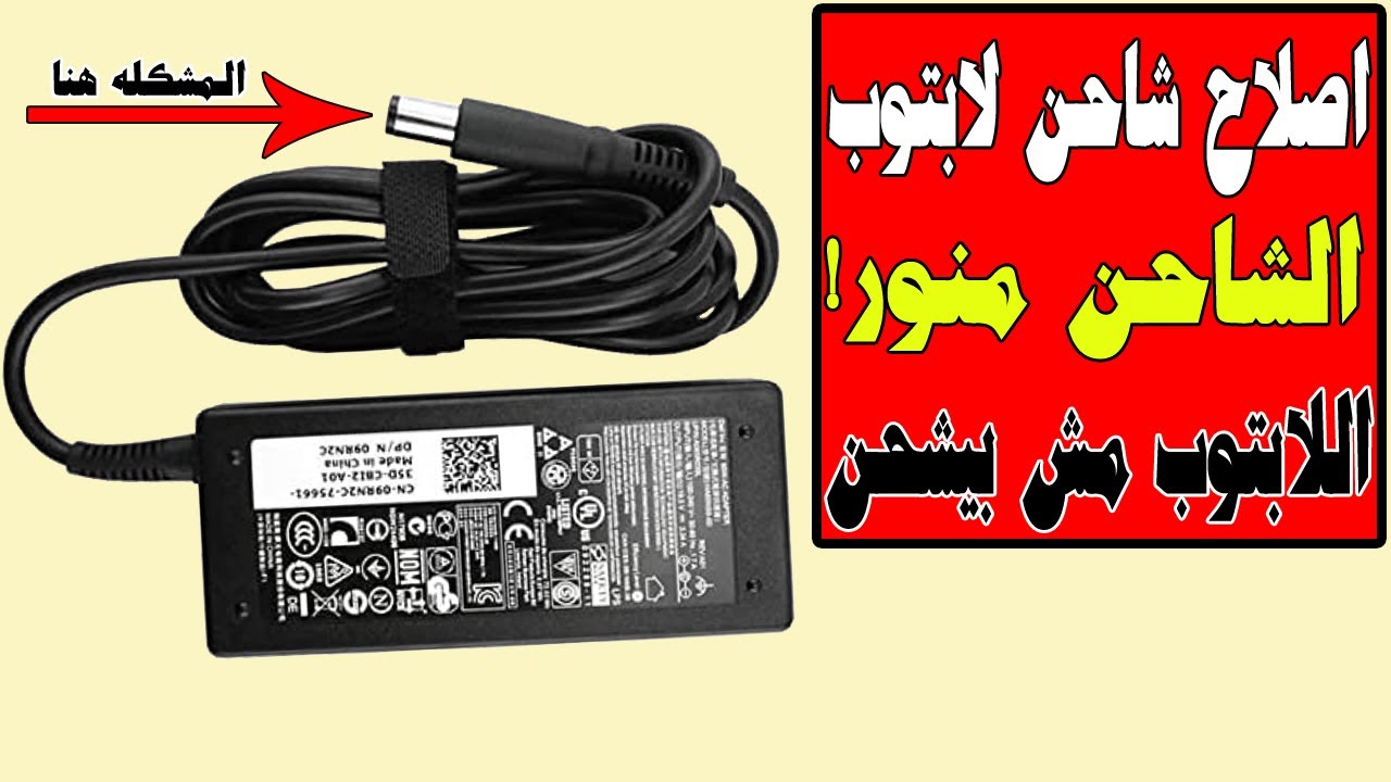 اصلاح شاحن لابتوب ديل منور ولا يشحن Repair Dell laptop charger not charging