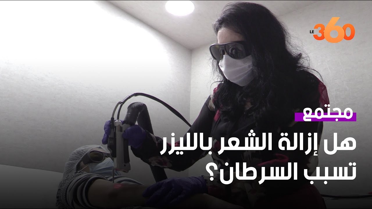 أخصائية تكشف تقنيات إزالة الشعر بالليزر ومدى فعاليتها