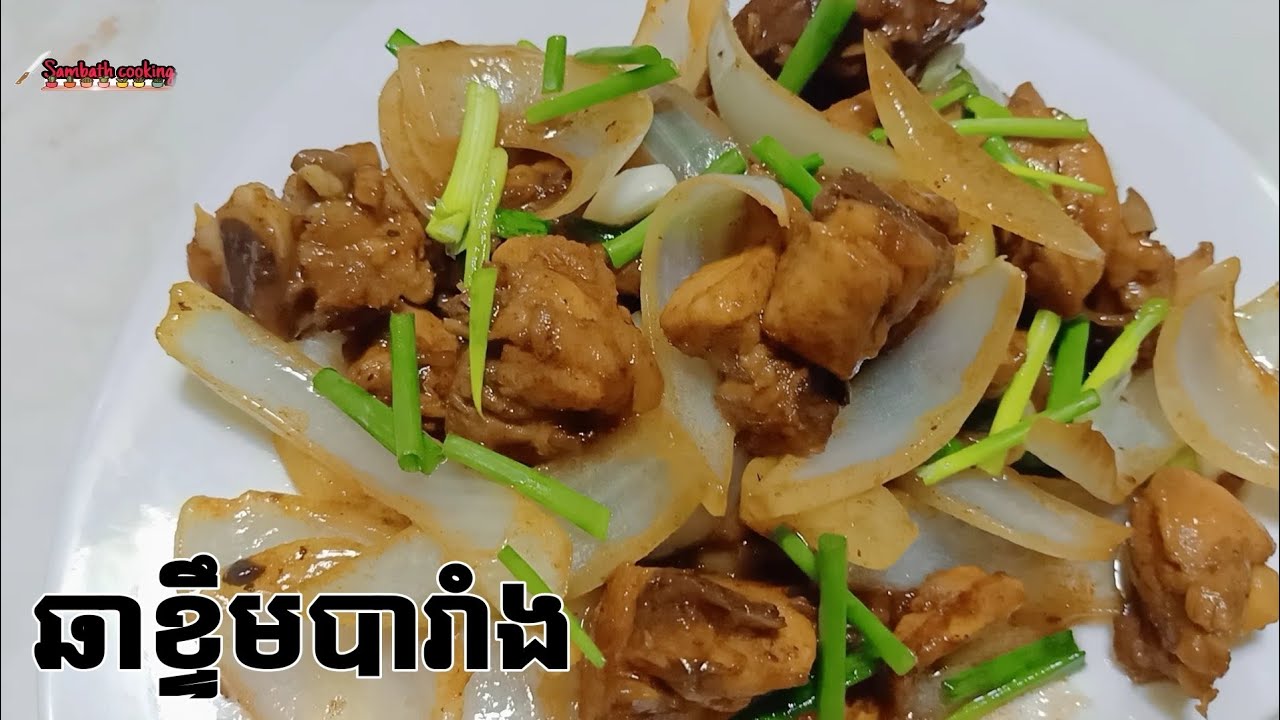 ខ្ទឹមបារាំងឆាជាមួយសាច់មាន់ របៀបឆាងាយៗ លឿនរហ័ស ហូបជាមួយបាយក្ដៅៗត្រូវគ្នាណាស់បងប្អូន