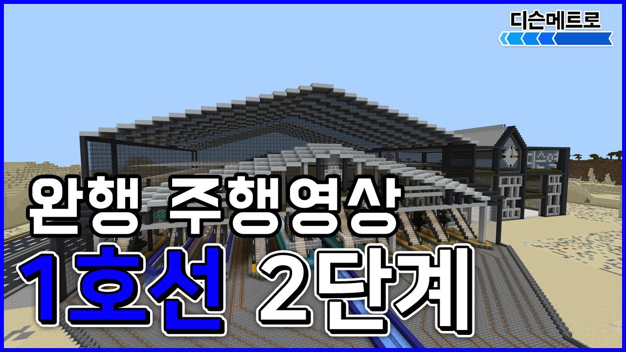 디슨특별시 1호선 2단계 주행영상(완행) [마인크래프트 도시철도]