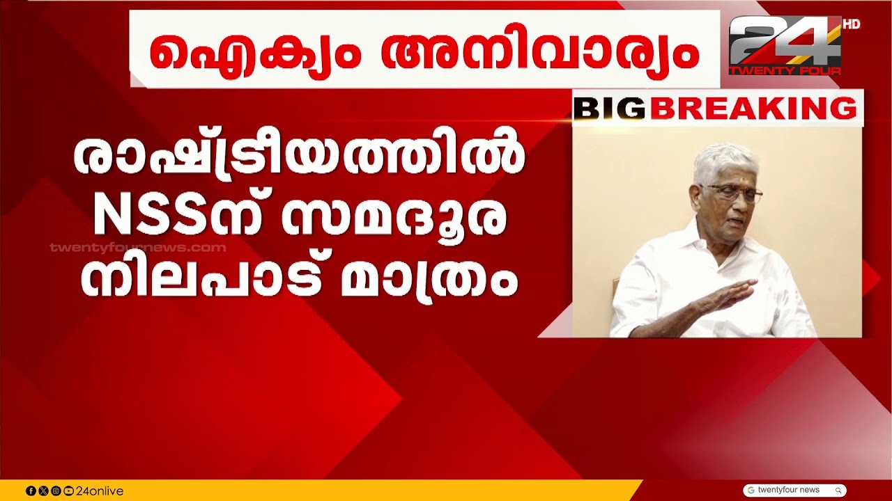 'ഭരണത്തുടർച്ചയെ പറ്റി ചിന്തയേ ഇല്ല..ആര് ഭരിക്കാൻ വന്നാലും NSS ന് പറയാനുള്ളത് പറയും' G.Sukumaran Nair