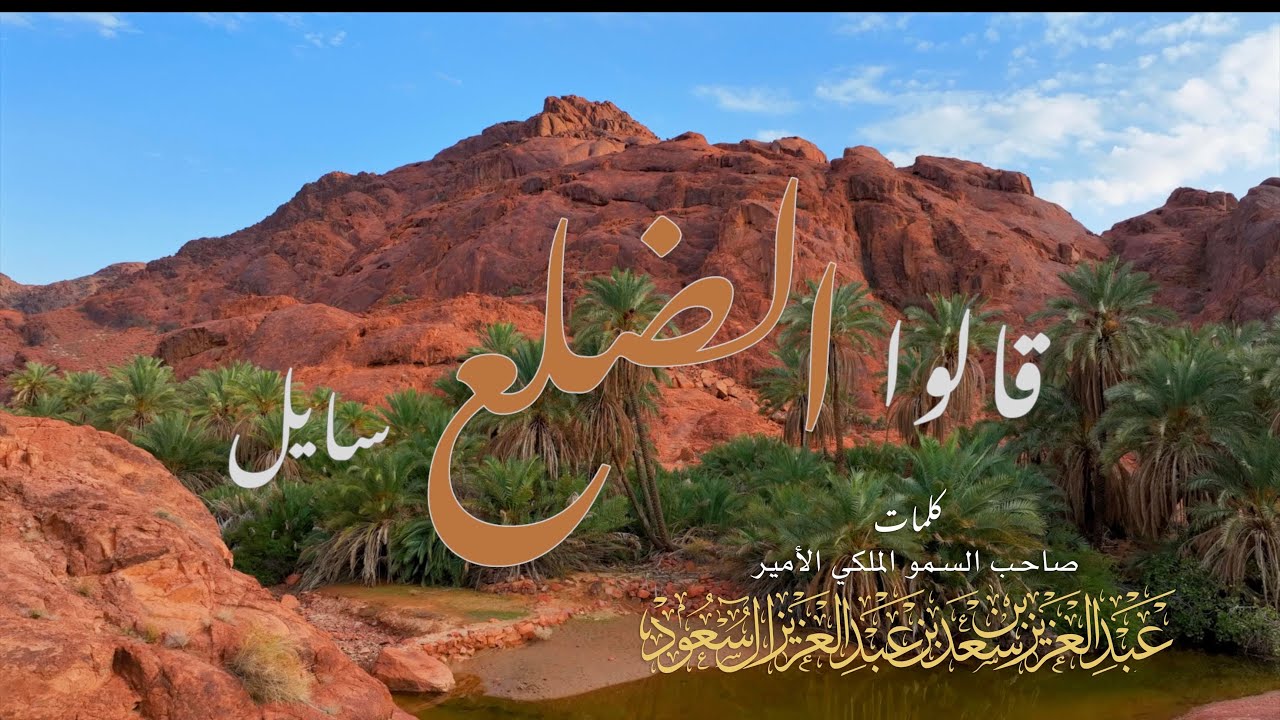 قالوا الضلع سايل ،لصاحب السمو الملكي الأمير :عبدالعزيز بن سعد بن عبدالعزيز ، غناء :عبدالعزيز العليوي