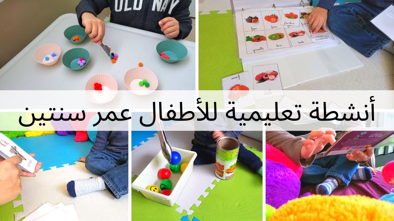 أنشطة تعليمية لعمر السنتين|| لزيادة التركيز والإنتباه والإدراك البصري...