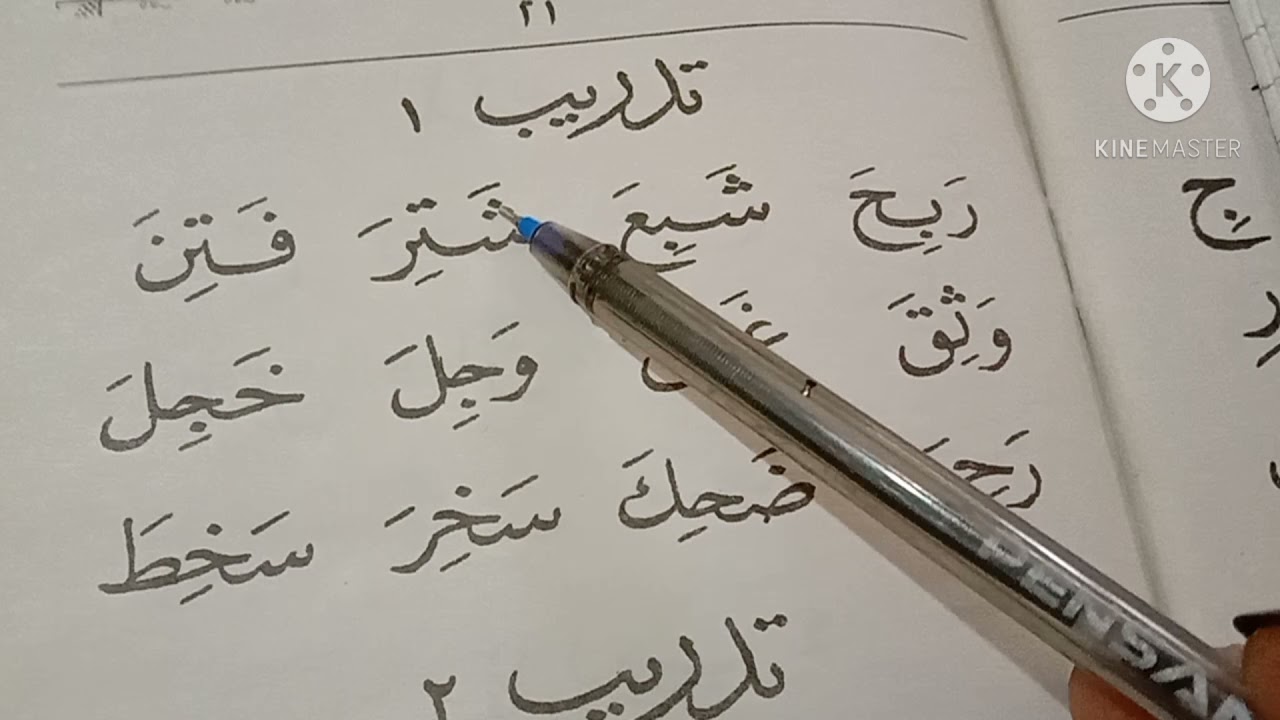 شرح مفصل لحركة الكسر وقراءة تدريبات علي حركتى الفتح والكسر