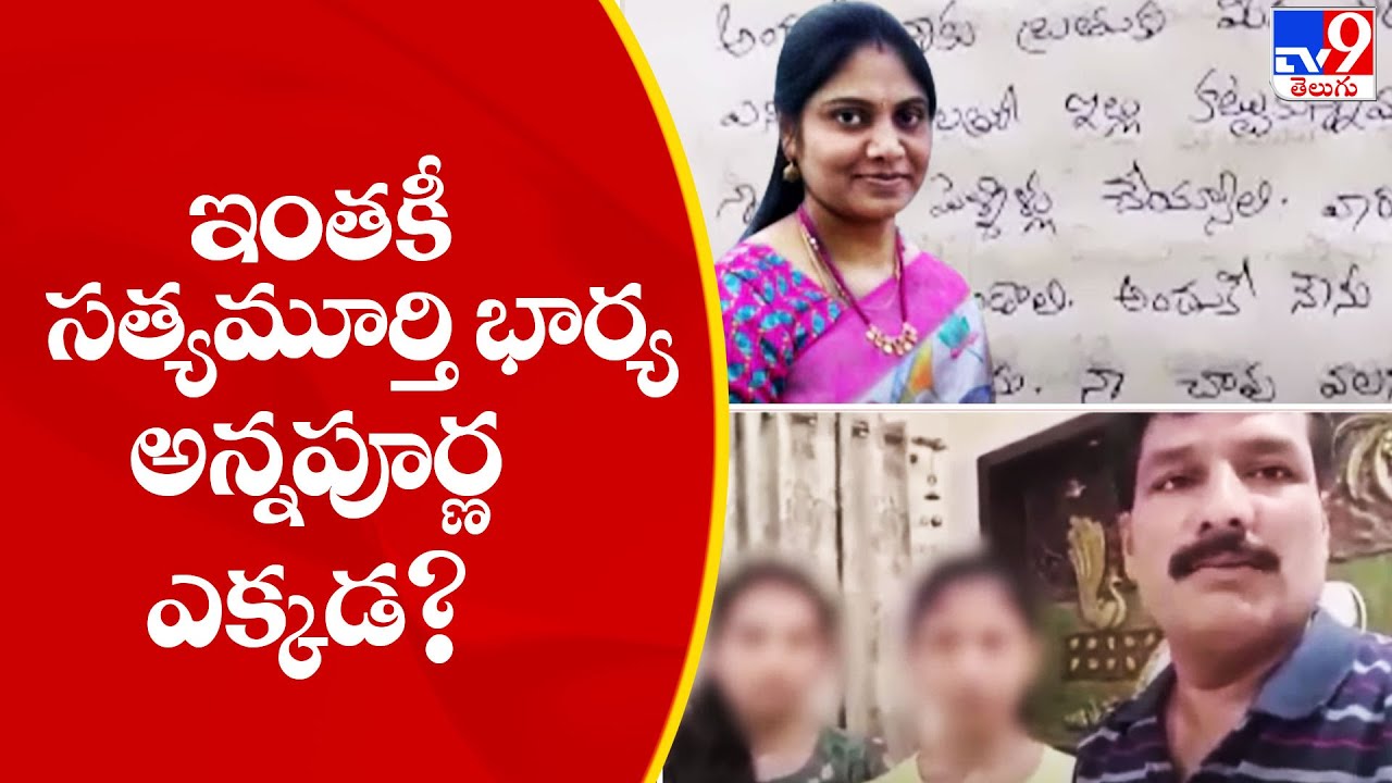 ఇంతకీ సత్యమూర్తి భార్య అన్నపూర్ణ ఎక్కడ? | Vikarabad - TV9
