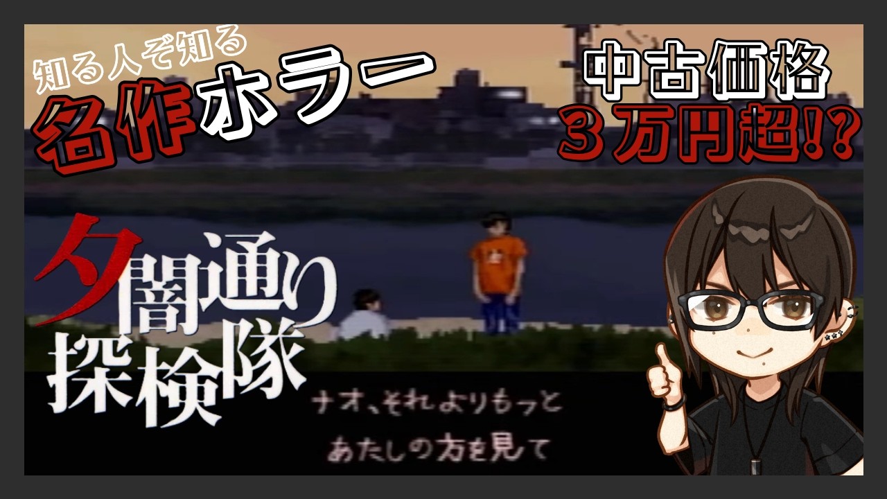 【夕闇通り探検隊】#9 プレ値がついた名作ホラー！顔出し実況プレイ！