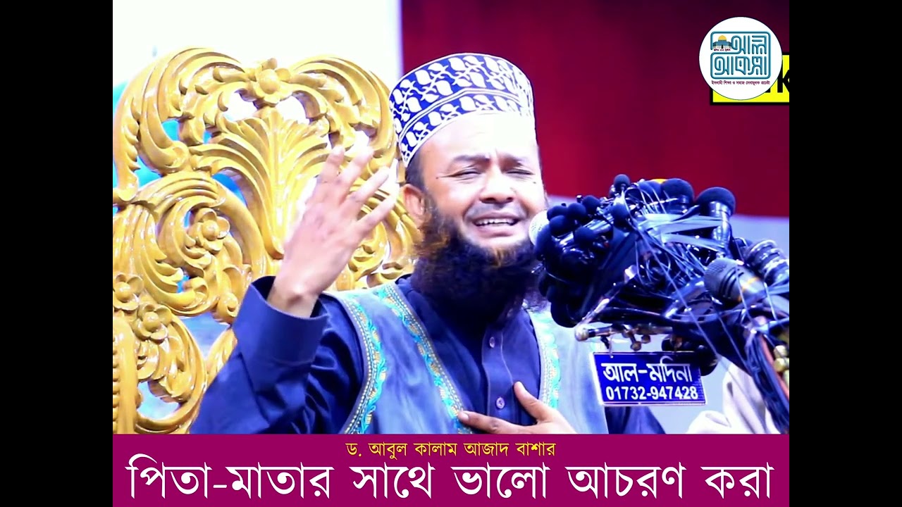 পিতা মাতা সম্পর্কে অমায়িক আলোচনা। অবশ্যই শুনুন। 🎙️ ড. আবুল কালাম আজাদ বাশার