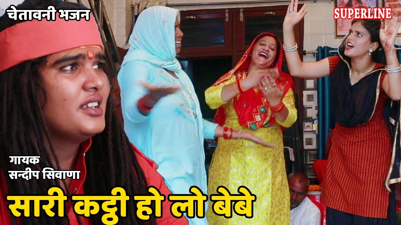 130 सारी कट्ठी हो लो बेबे राम रटेंगी सारी  || Sandeep Siwana -RAM NIWAS KE SHISHE