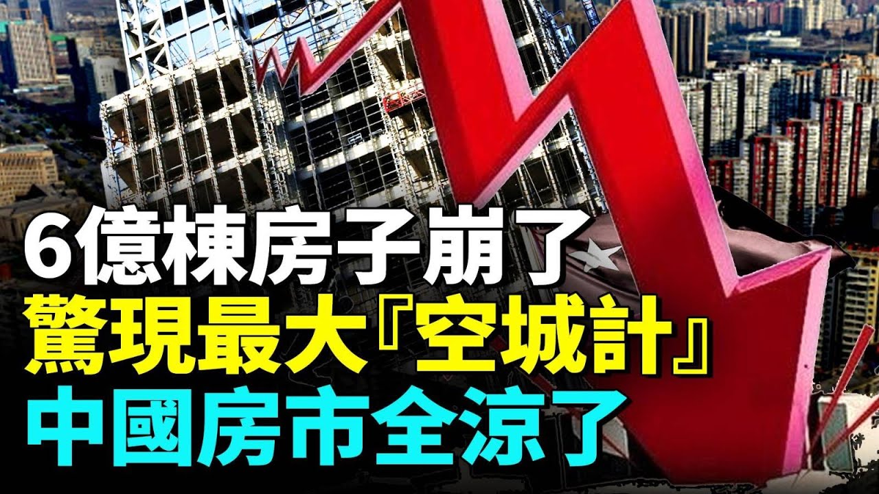 中國6億棟房子，95%的房子正在被淘汰，房奴崩潰哭泣；長江以北現最大規模「空城計」。#看大陸