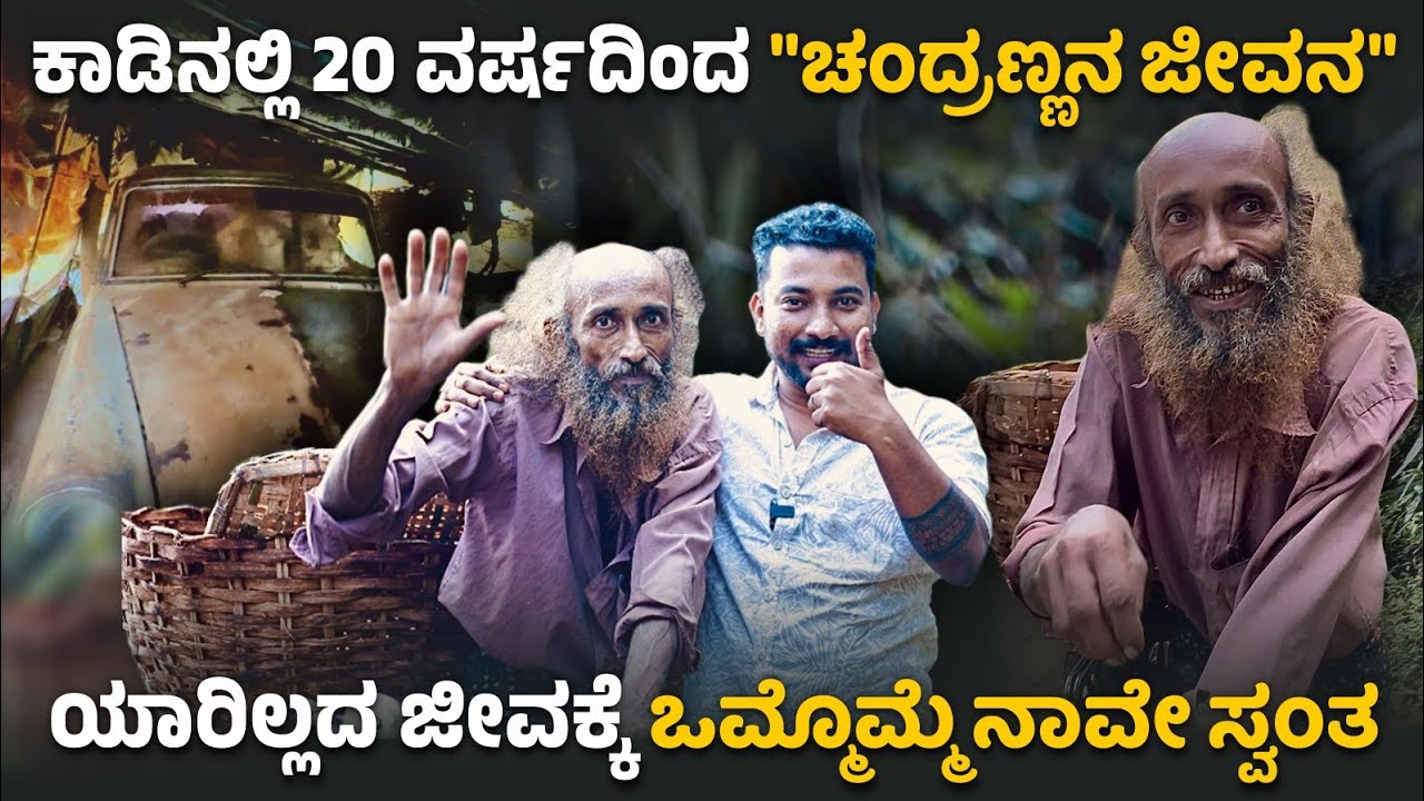 ಕಾಡಿನಲ್ಲೇ 20 ವರ್ಷದಿಂದ ತನ್ನ ಕಾರಲ್ಲೇ ಜೀವನ ಅವರೇ ನಮ್ಮ “ಚಂದ್ರಣ್ಣ” । ಒಂದಷ್ಟು ಮಾತು-ಕಥೆ ಮತ್ತೊಮ್ಮೆ 😍🤗