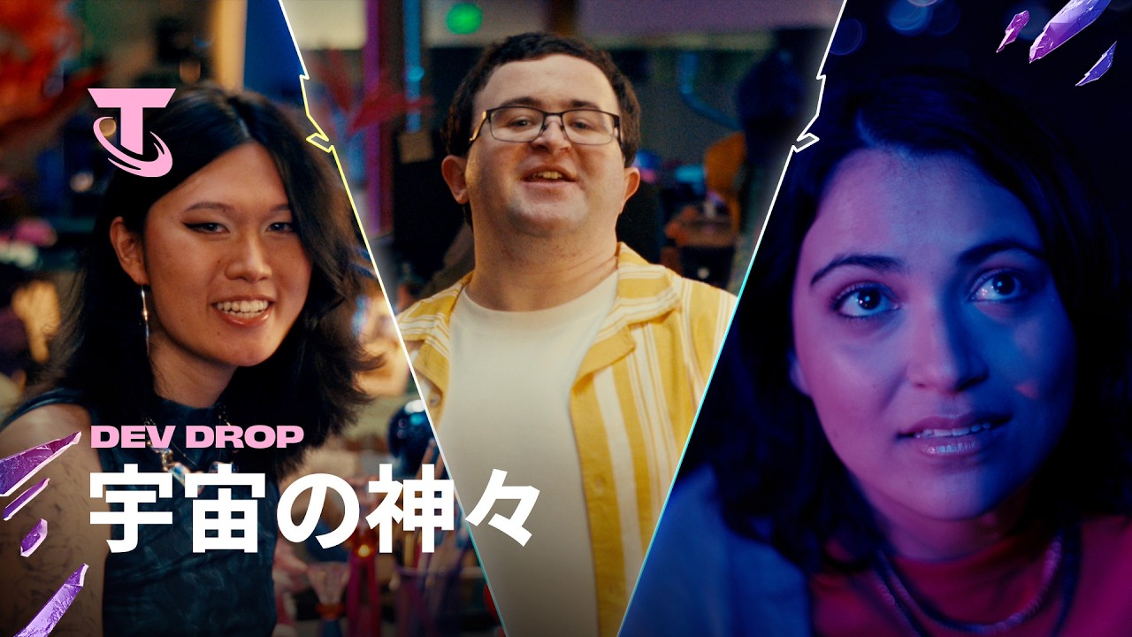 TFT Dev Drop：宇宙の神々 | Dev動画 - チームファイト タクティクス