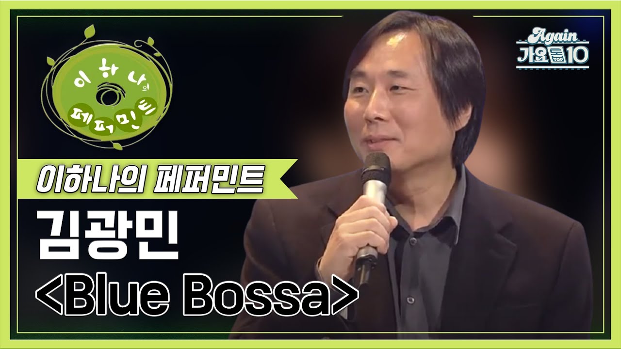 김광민(Kim Gwangmin) - Blue Bossa [이하나의 페퍼민트] | KBS 20081219 방송