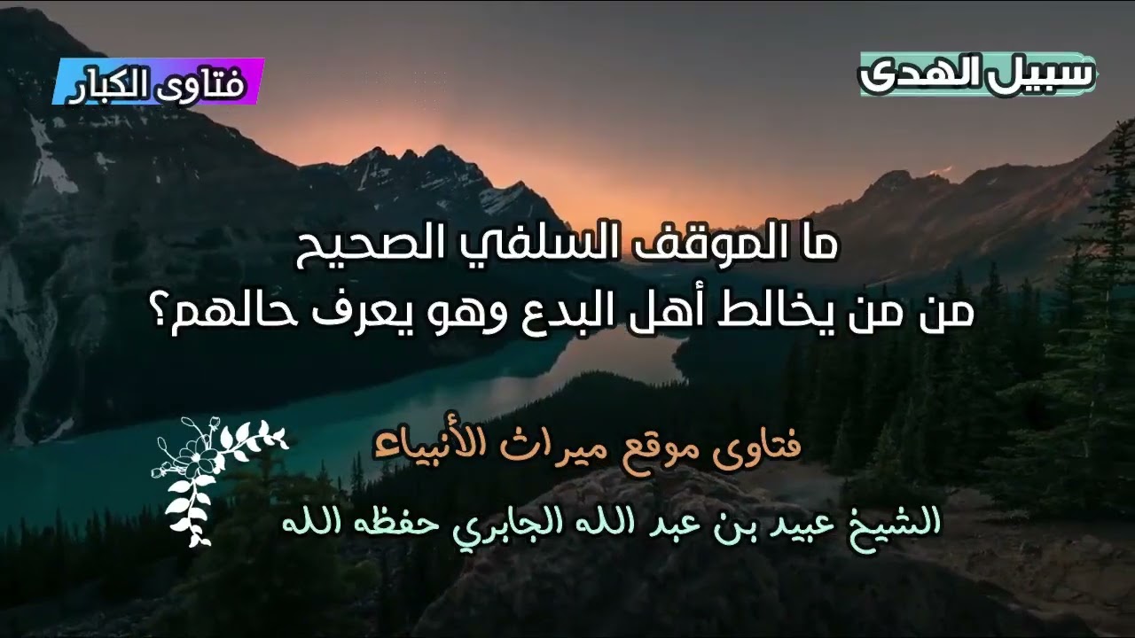 ما الموقف السلفي الصحيح مِن مَن يخالط أهل البدع وهو يعرف حالهم؟