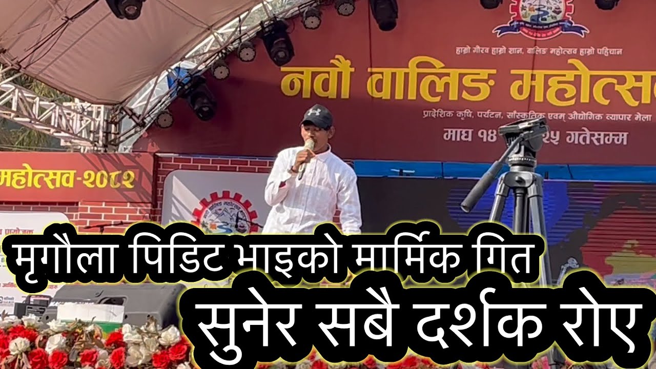 मृगौला पिडित भाइको गित सुनेर सबै दर्शक रोए
