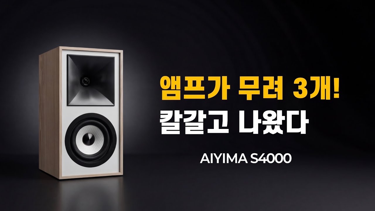 [4K] 혼 트위터에 바이앰핑까지? 1년 동안 칼 갈고 나온 모니터 스피커 (AIYIMA S4000)