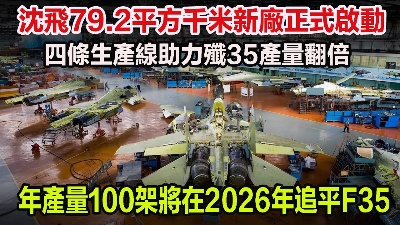 沈飛79.2平方千米新廠正式啟動，四條生產線助力殲35產量翻倍，年產量100架將在2026年追平F35