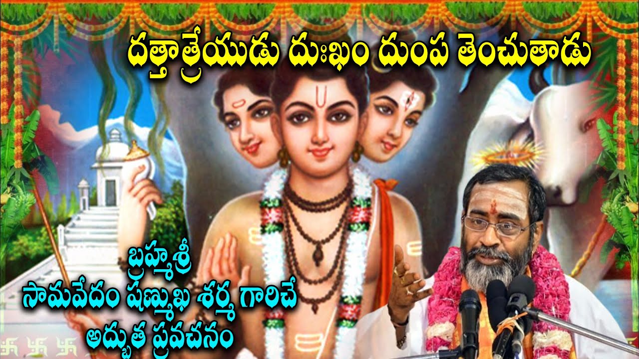దత్తాత్రేయుడు దుఃఖం దుంప తెంచుతాడు  బ్రహ్మశ్రీ సామవేదం షణ్ముఖ శర్మ గారు#hd9tv