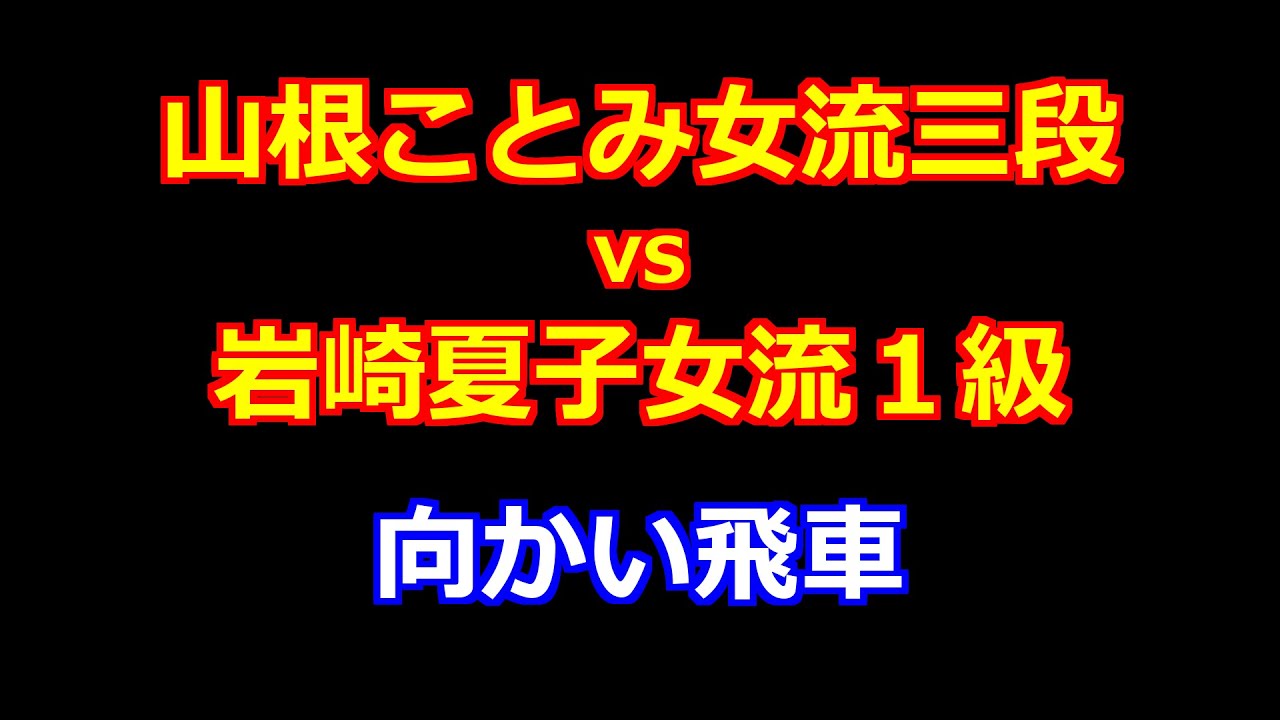 25年12月22日第37期女流王位戦挑戦 先手 山根ことみ女流三段 vs 後手 岩崎夏子女流１級