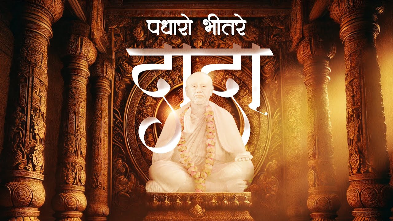 Padharo Bhitare Dada Pratistha Aaj Karvi Che | Bapji Dada Song | Pratistha Song