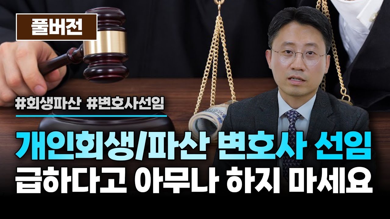 연체, 독촉, 추심? 절대 급하지 않습니다! 개인회생파산 변호사, 급하다고 아무나 선임하지 마세요