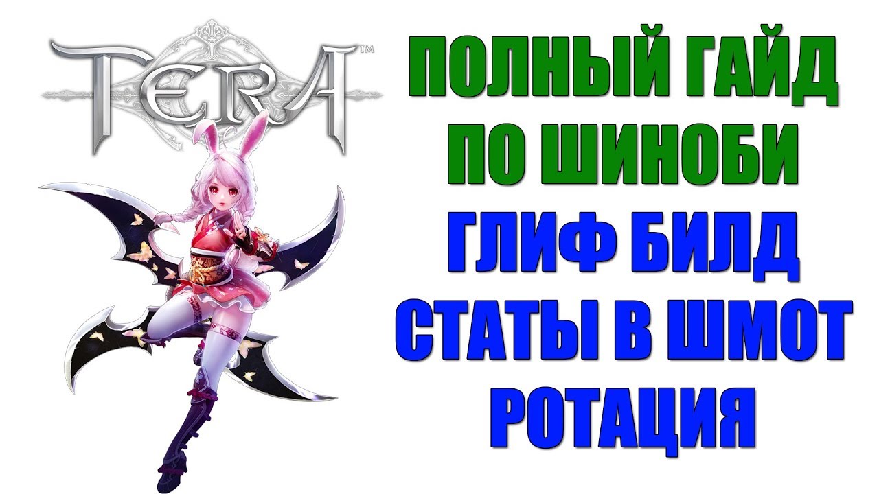 TERA Online - Полный гайд по ШИНОБИ