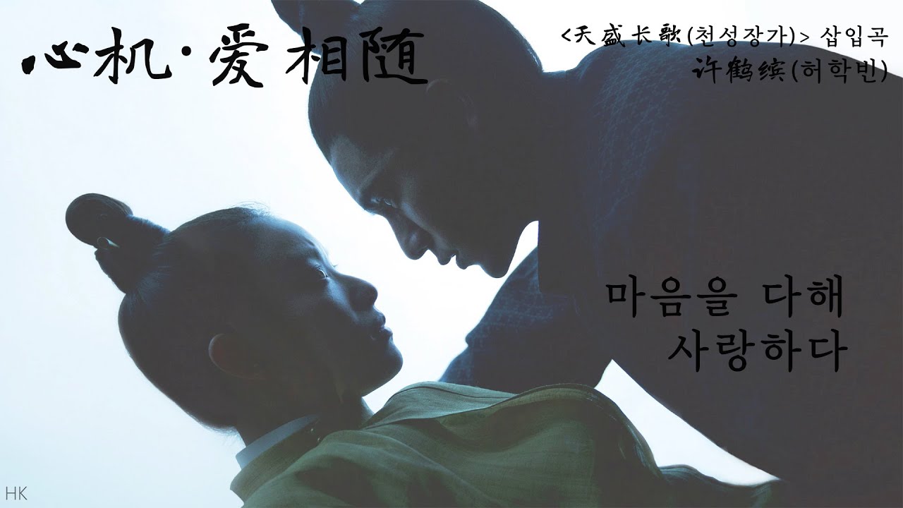 [한글자막/발음] ﻿心机·爱相随(심기·애상수)_许鹤缤(허학빈) 天盛长歌(천성장가) 插曲(삽입곡) Audio