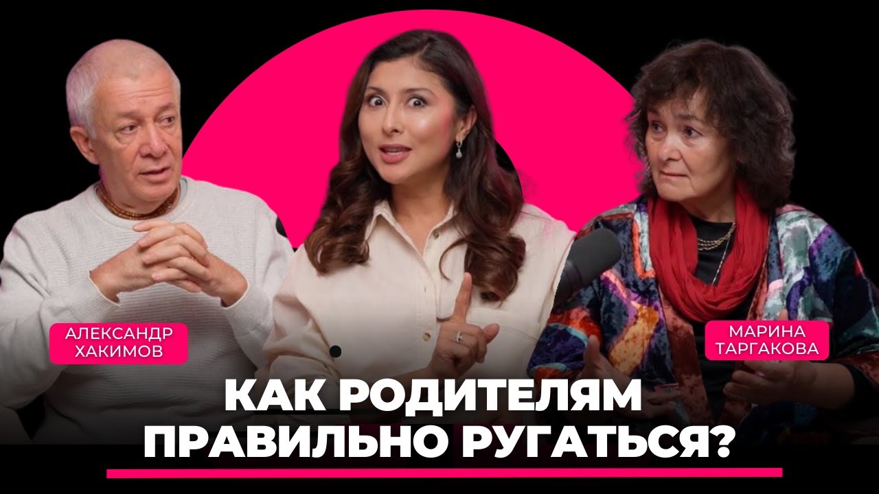 Марина Таргакова и Александр Хакимов : Как взаимоотношение родителей влияет на детей?