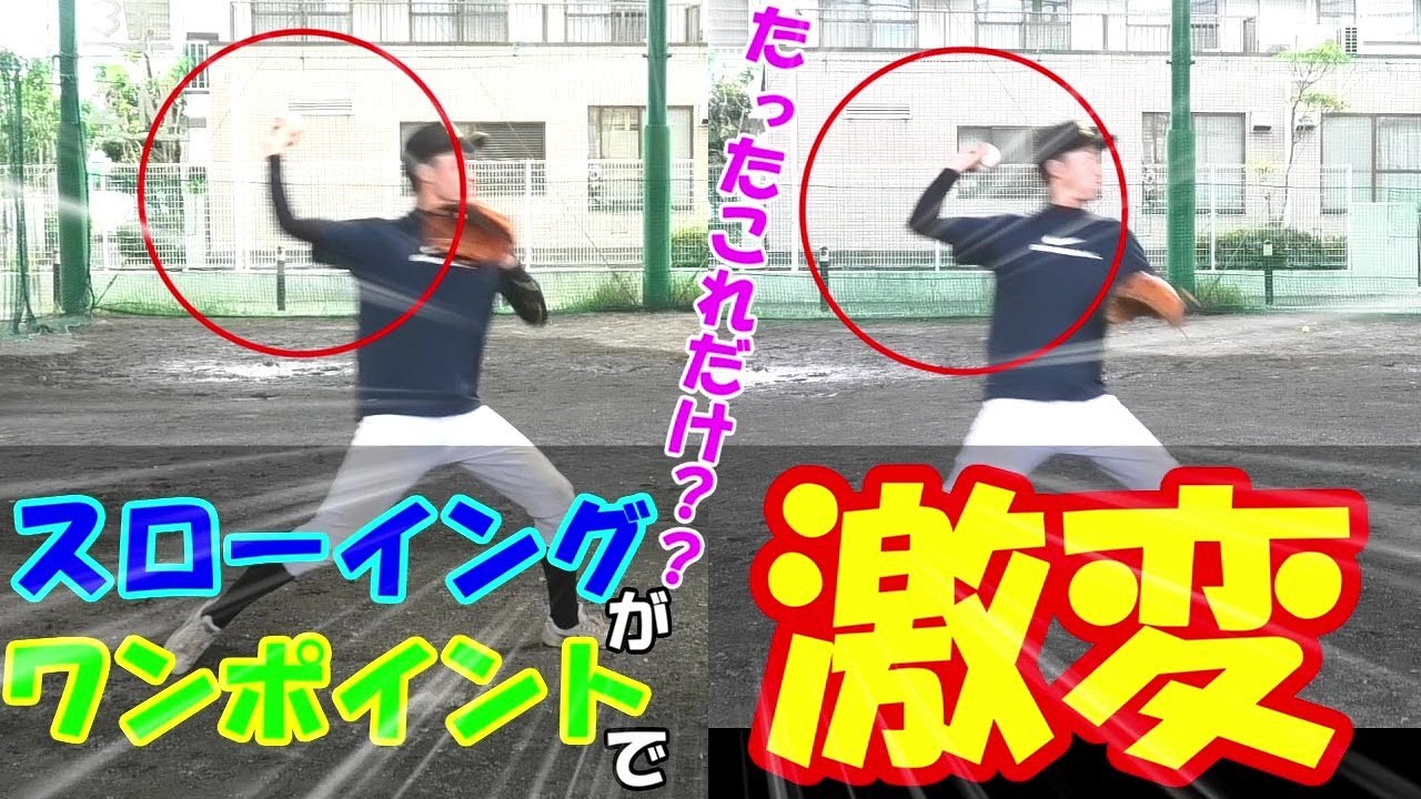 続･スローイングの極意!!ピッチング、スローイングがたった二つのpointで激変します!!
