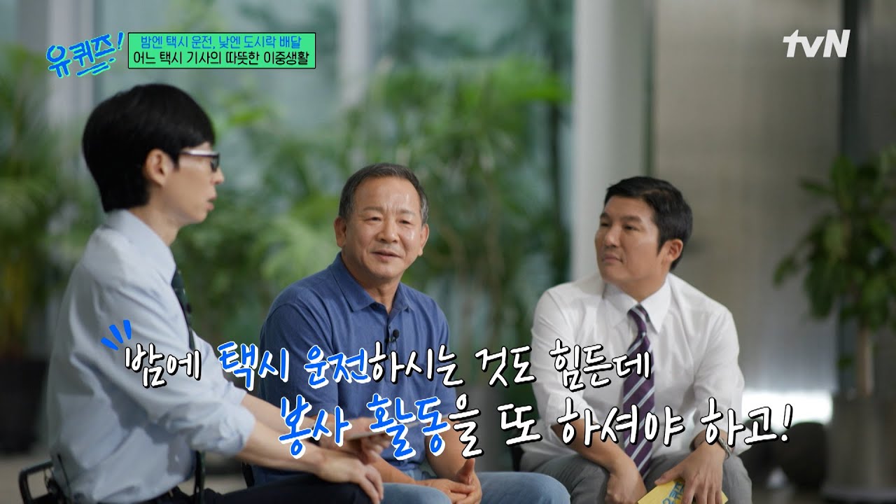 쉬는 날 없이 바쁜 일정에도 택시 기사가 봉사활동을 이어나가는 이유!#유퀴즈온더블럭 | YOU QUIZ ON THE BLOCK EP.311 | tvN 250917 방송