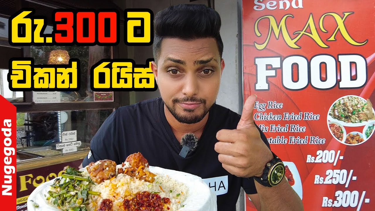 රු.300ට චිකන් ෆයිඩ් රයිස් 😲| chicken fried rice for rs.300 in Nugegoda food review