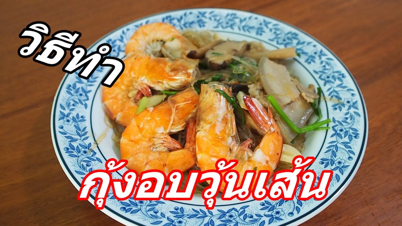 วิธีทำกุ้งอบวุ้นเส้น | EP.35