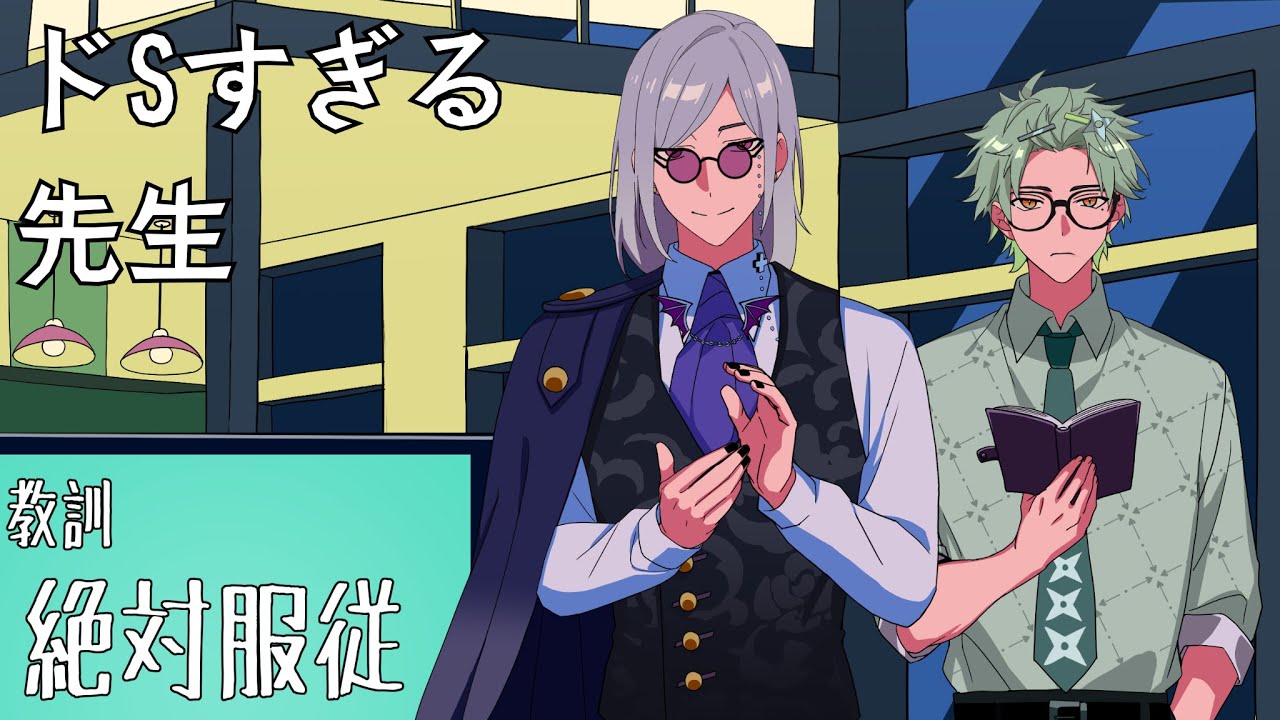1年M組サディスティック先生 【アニメコント】 | #ヨルタナ